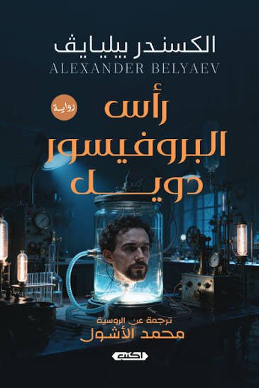 رأس البروفيسور دويل