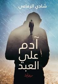 آدم علي العبد