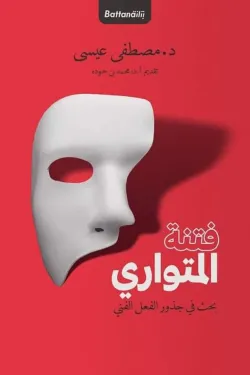 فتنة المتواري