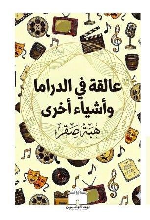 عالقة في الدراما