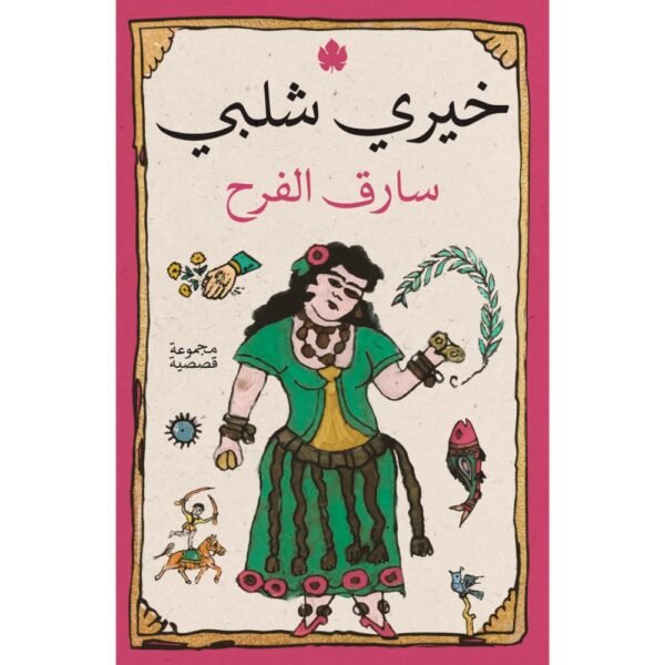 سارق الفرح