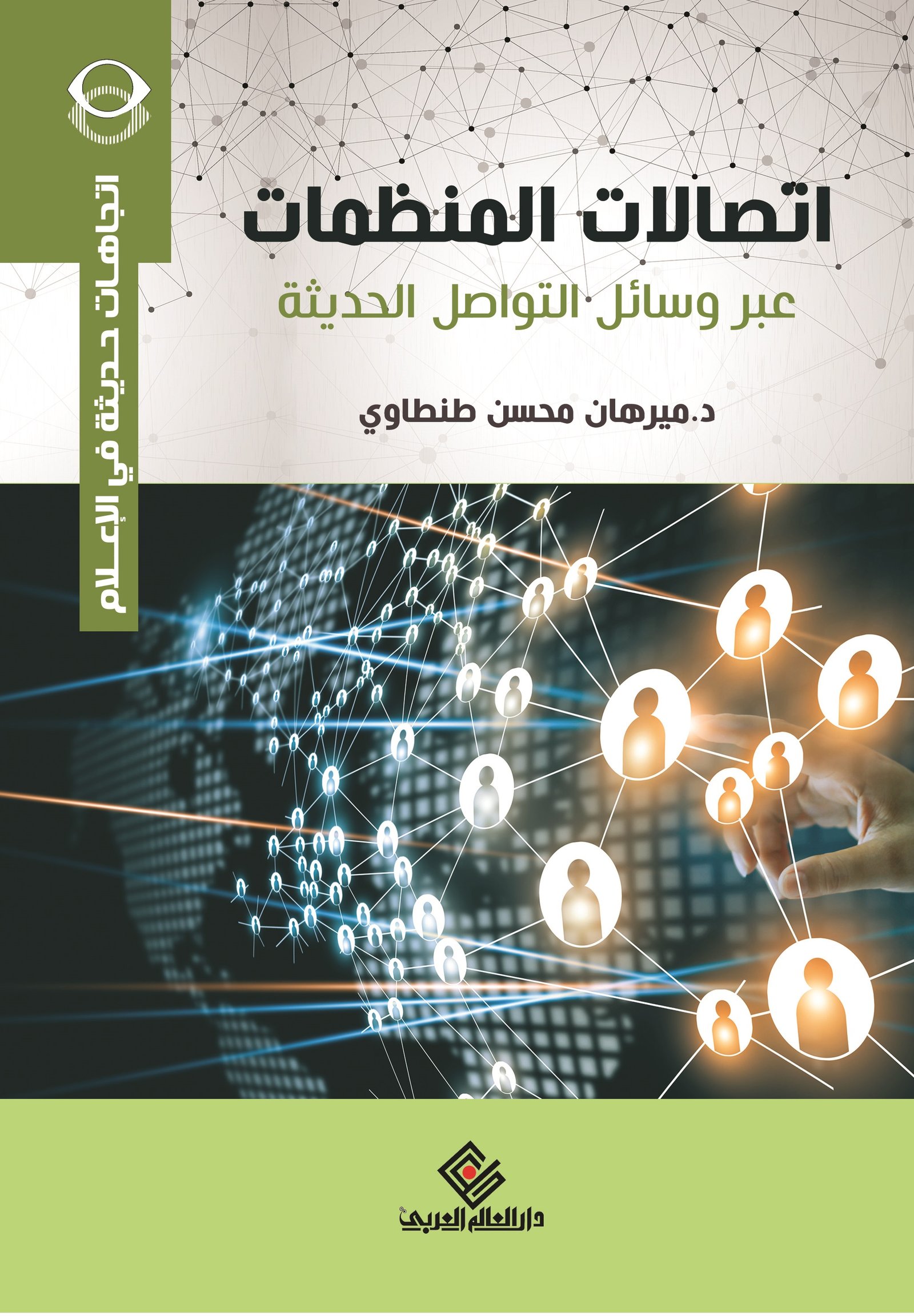 اتصالات المنظمات عبر وسائل التواصل الحديثه