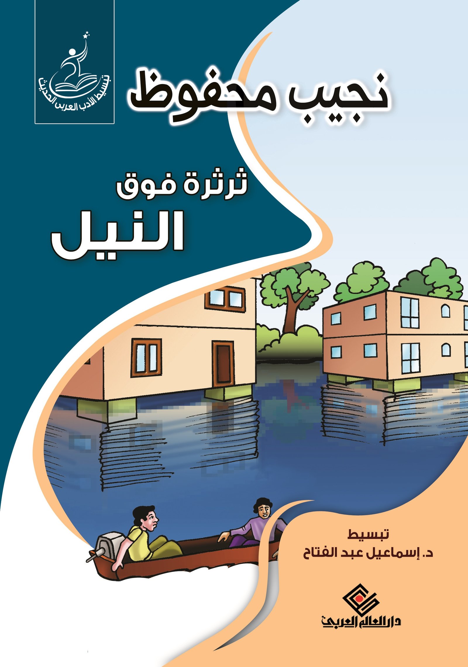 ثرثرة فوق النيل