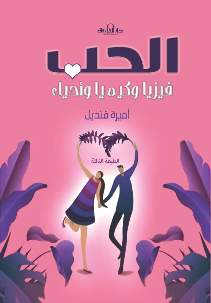 الحب فيزيا وكيميا وأحياء