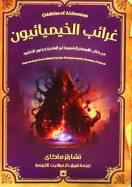 غرائب الخيميائيون
