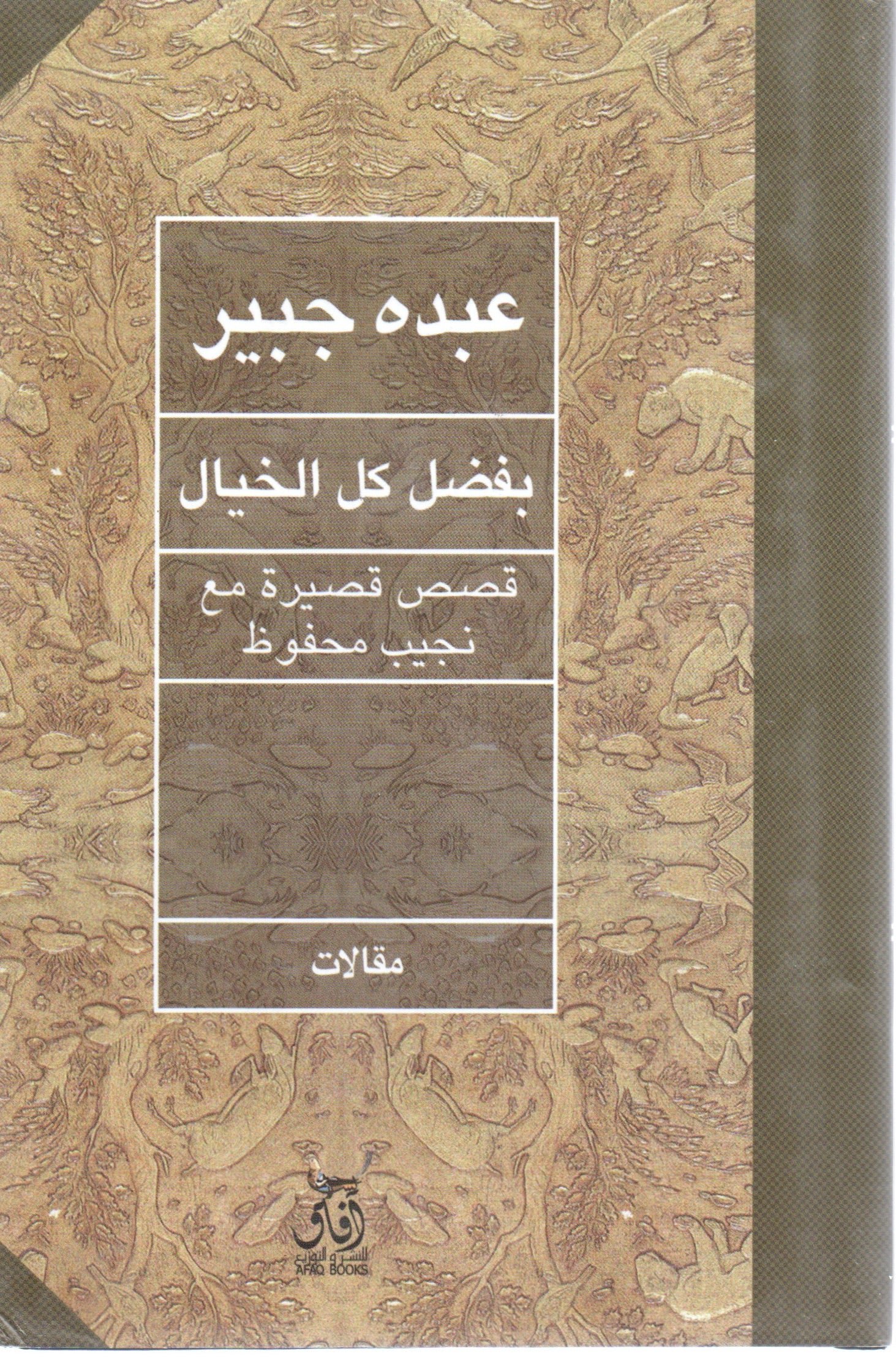 بفضل كل الخيال قصص قصيرة مع نجيب محفوظ
