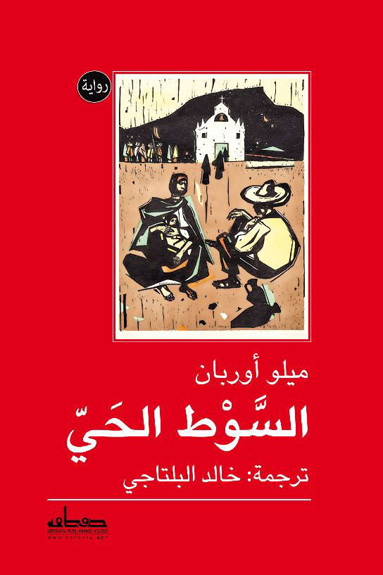 السوط الحي