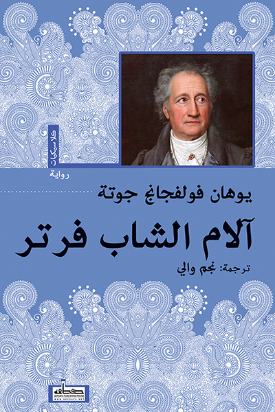 آلام الشاب فرتر