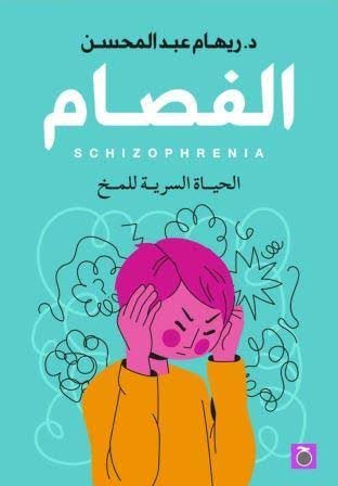 الفصام - ريهام عبد المحسن