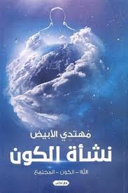 نشأة الكون.. الله- الكون- المجتمع