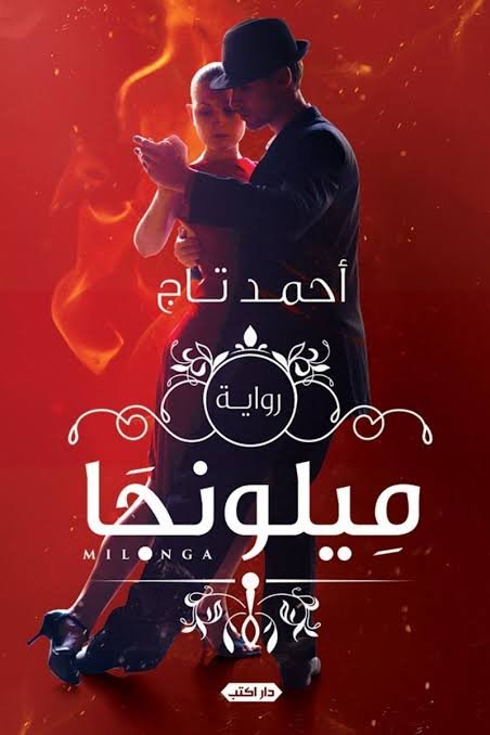 ميلونجا
