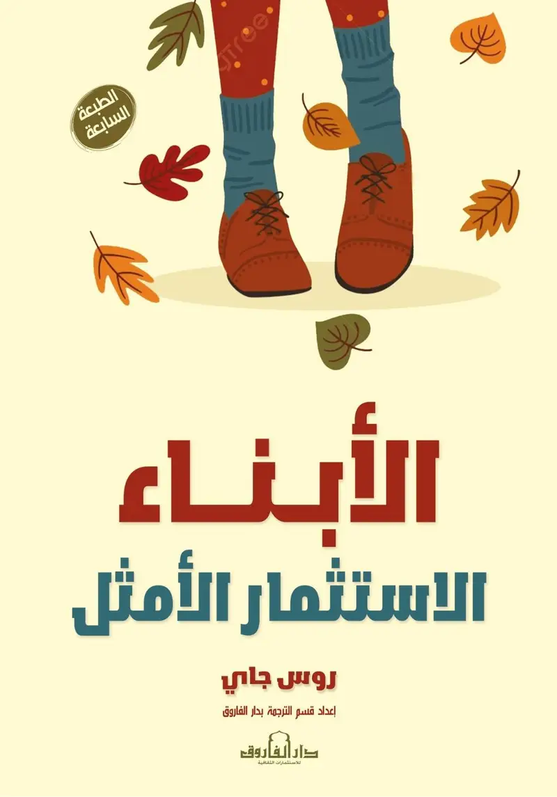 الأبناء.. الاستثمار الأمثل