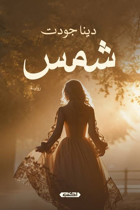 شمس