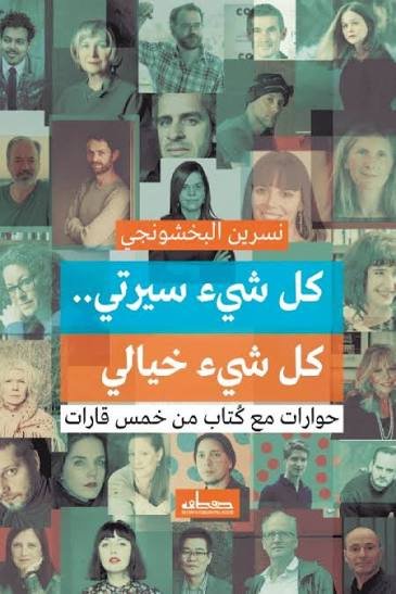 كل شيء سيرتي كل شيء خيالي