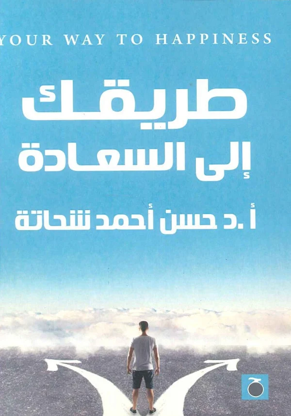 طريقك الي السعادة