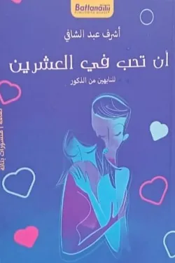 أن تحب في العشرين