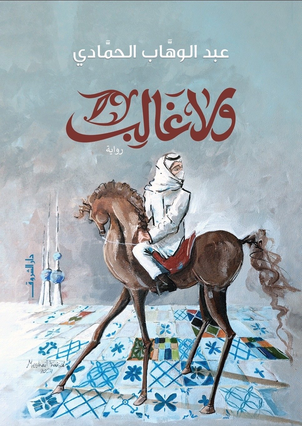 ولا غالب