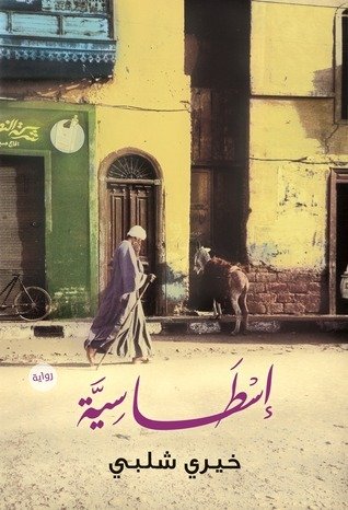 اسطاسيه