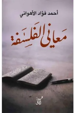 معاني الفلسفه