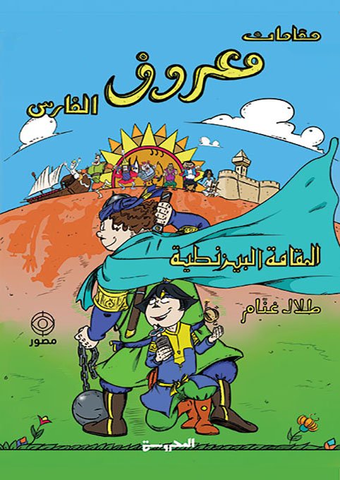 مقامات معروف الفارس: المقامة البيزنطية