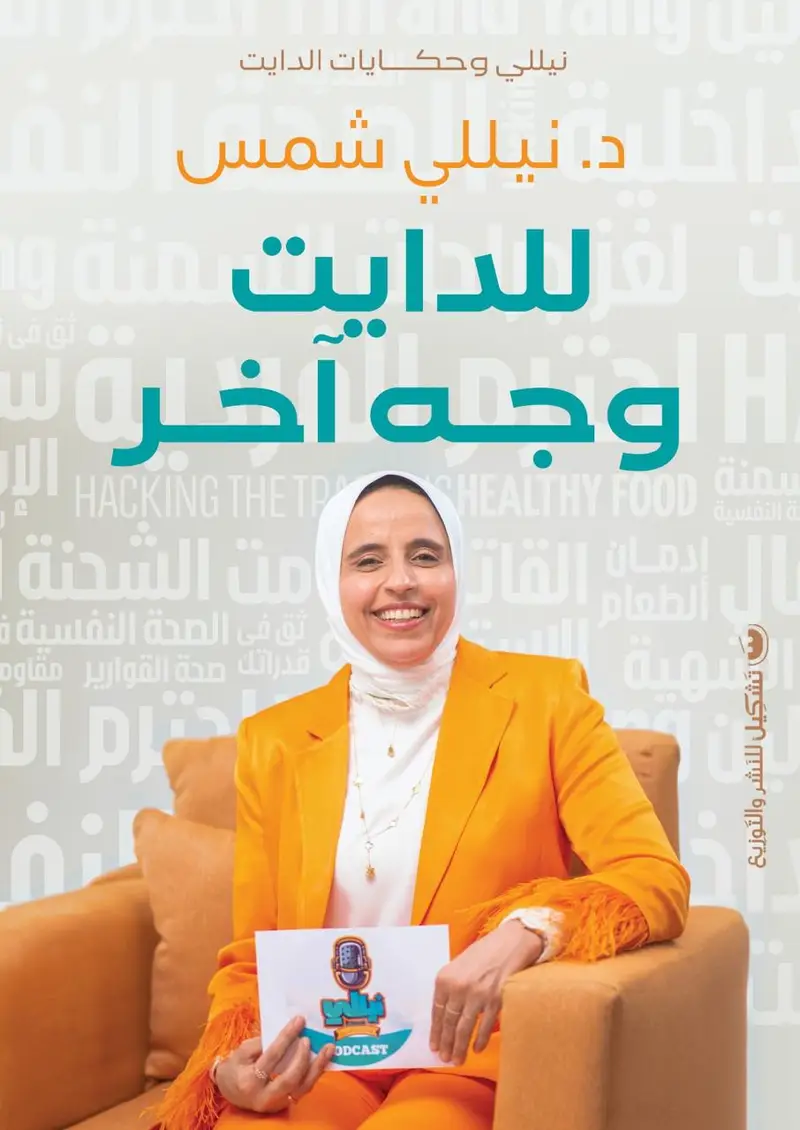للدايت وجه اخر