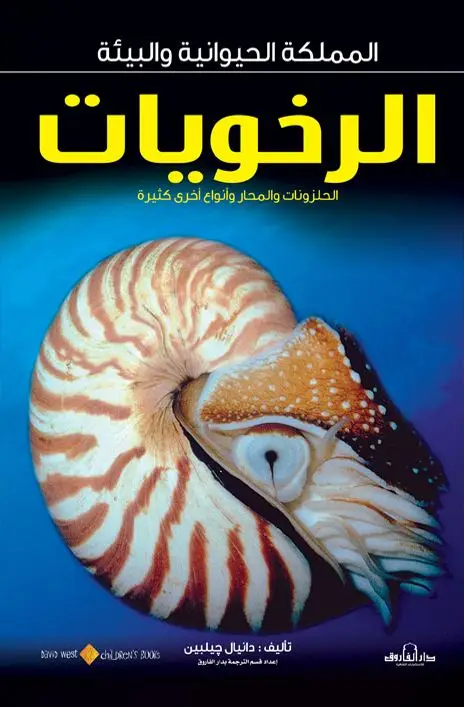 الحلزونات والمحار وأنواع أخرى من الرخويات