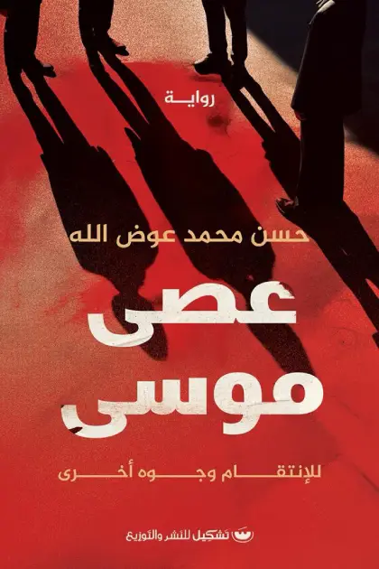 عصى موسى