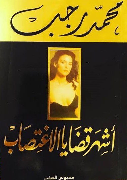 أشهر قضايا الأغتصاب