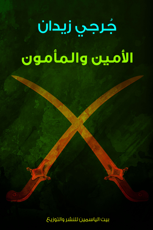 الأمين والمأمون