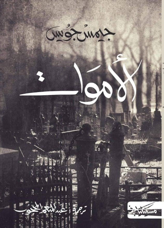 الأموات