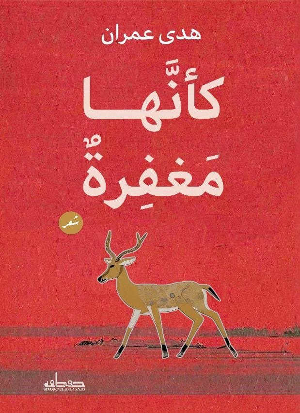 كأنها مغفرة