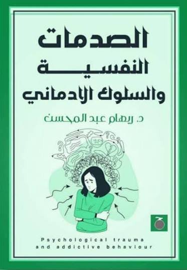 الصدمات النفسية والسلوك الادماني