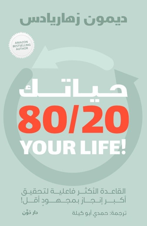 حياتك80/20