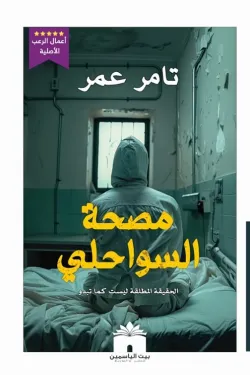 مصحة السواحلي