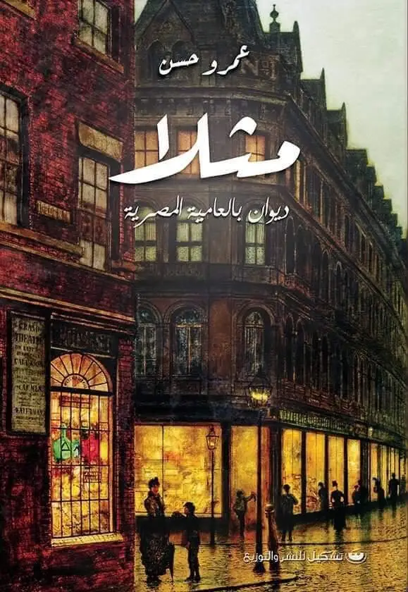 مثلا ديوان بالعامية المصرية