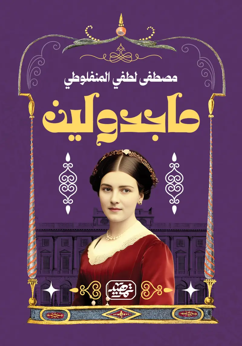 ماجدولين