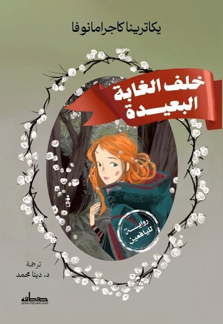 خلف الغابة البعيدة