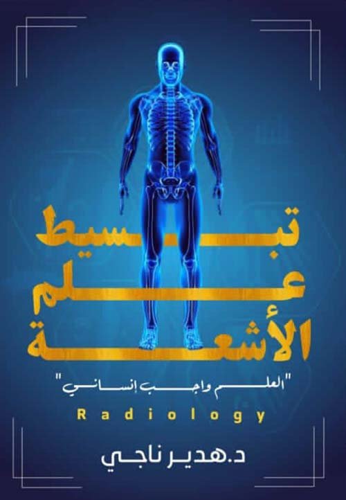 تبسيط علم الاشعة