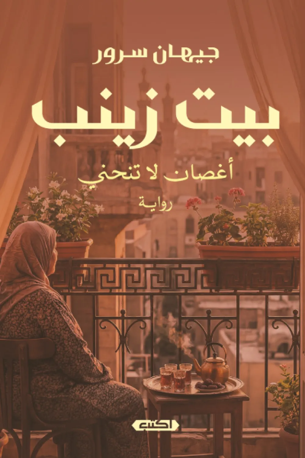 بيت زينب