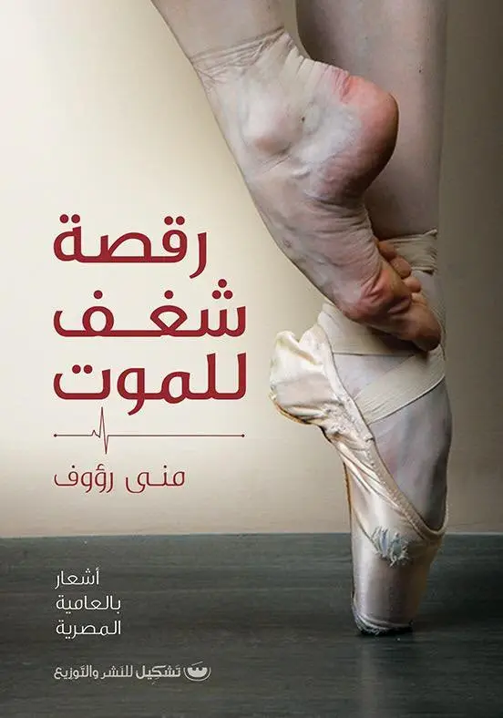 رقصة شغف للموت