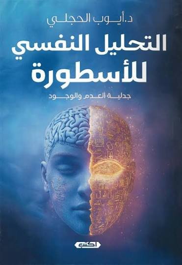 التحليل النفسي للأسطورة