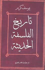 تاريخ الفلسفة الحديثة