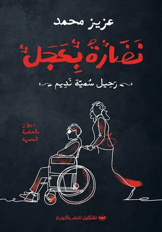 نضارة بعجل
