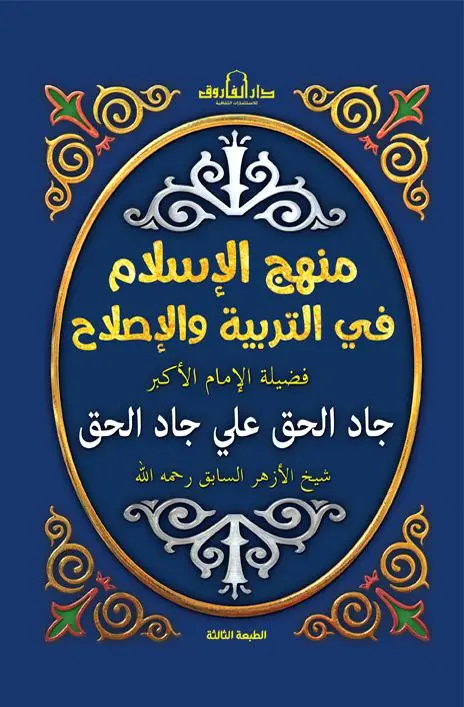 منهج الإسلام في التربية والإصلاح