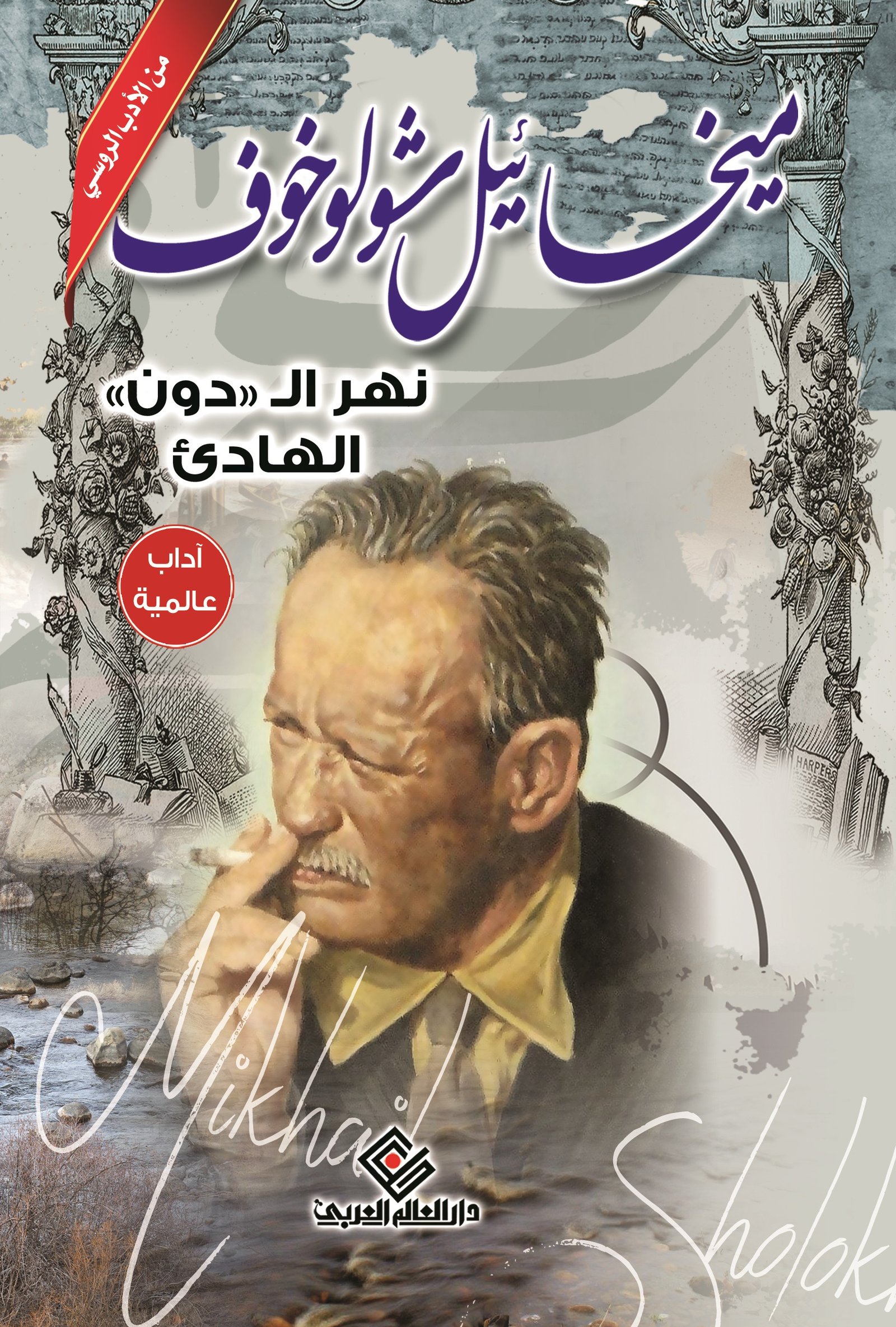 نهر الدون الهادئ