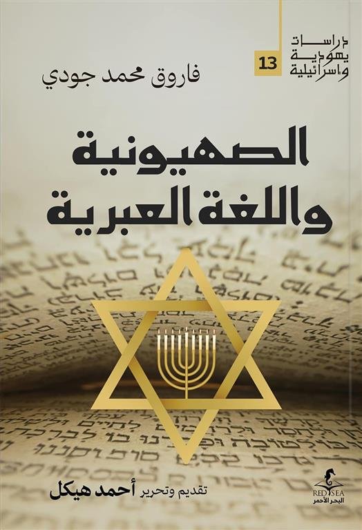 الصهيونية واللغة العبرية