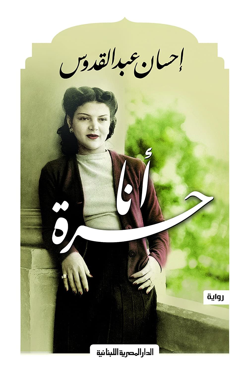 أنا حره