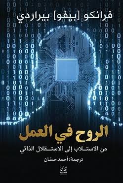 الروح في العمل
