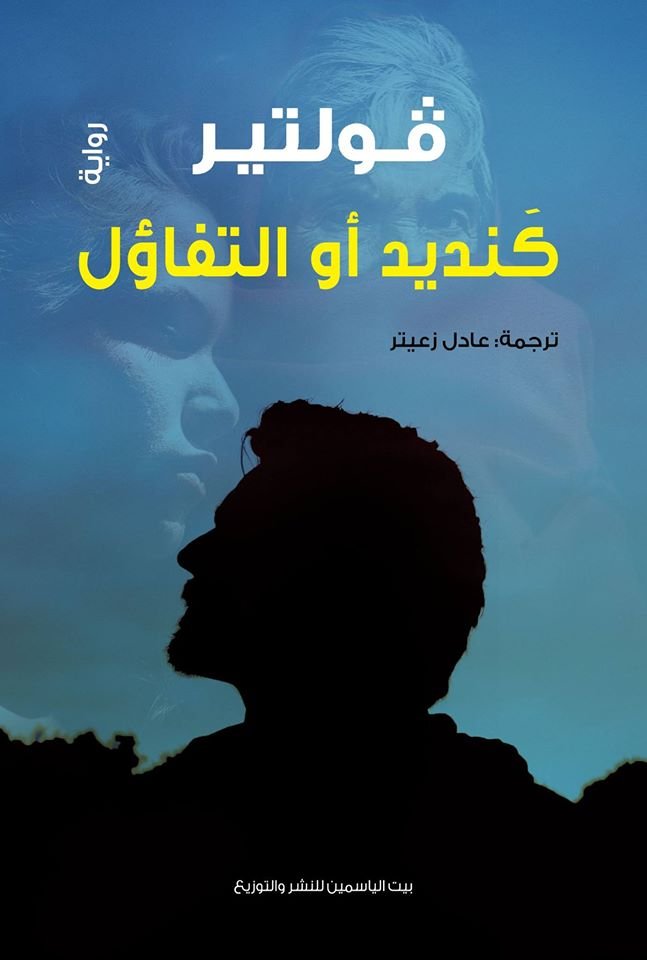 كنديد أو التفاؤل