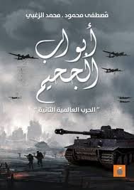 الحرب العالمية الثانية ابواب الجحيم